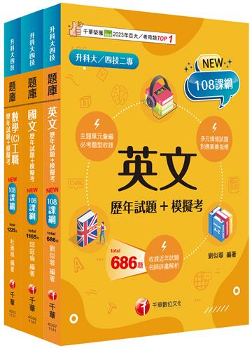 2025[共同科目工職]升科大四技統一入學測驗題庫版套書：混合綜合題型彙編成模擬試題，實際演練應考經驗！
