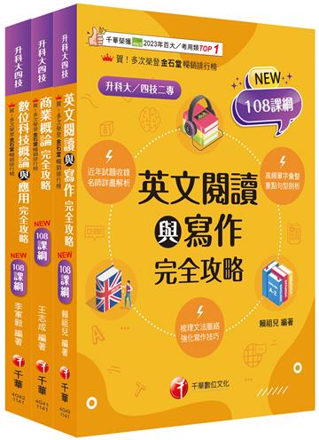 2025[外語群英語類]升科大四技統一入學測驗課文版套書：結合「素養」與「實務運用」，108課綱準備好了！