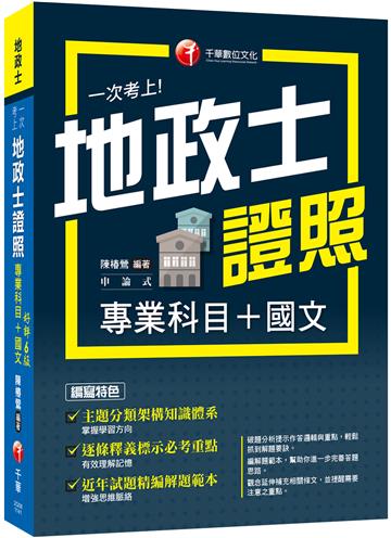2025【考照一本就GO!】一次考上地政士專業證照(專業科目+國文)（地政士）