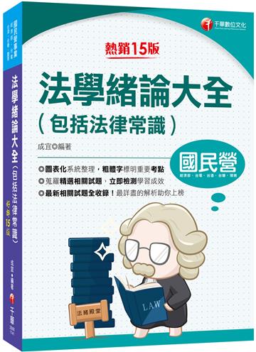 2025【法緒一本就夠】法學緒論大全(包括法律常識)：重點標示+圖表彙整！〔十五版〕（國民營事業/經濟部/台電/台酒/台糖）