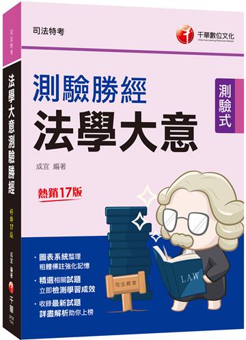2025【收錄最新試題】法學大意測驗勝經[司法五等]〔十七版〕（司法特考）