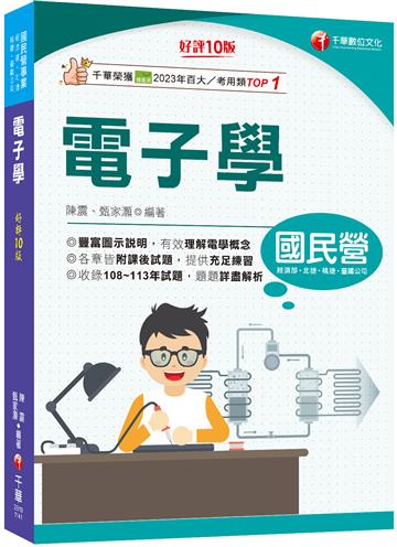 2025【豐富圖示說明】電子學［十版］［國民營事業／經濟部／北捷／桃捷／臺鐵公司］