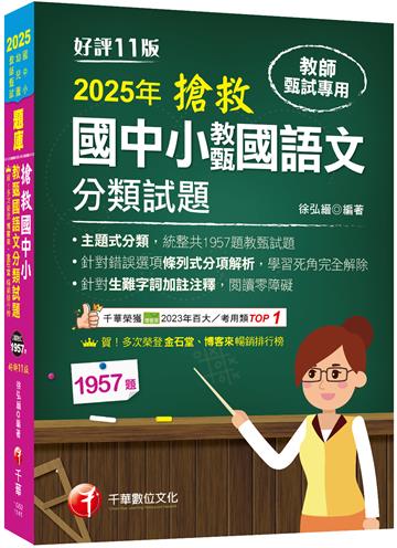 2025【主題式分類，統整共1957題教甄試題】搶救國中小教甄國語文分類試題［十一版］（教師甄試／國中／國小／幼兒園）