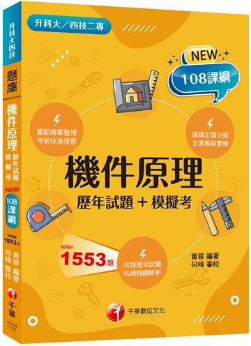 2025機件原理[歷年試題+模擬考]：掌握出題趨勢得高分(含113年統測試題解析)（升科大四技二專）