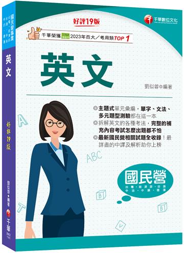 2025【拆解英文的最佳利器】英文〔十九版〕(國民營事業/經濟部/台電/台糖/台酒/中油/中鋼/捷運)