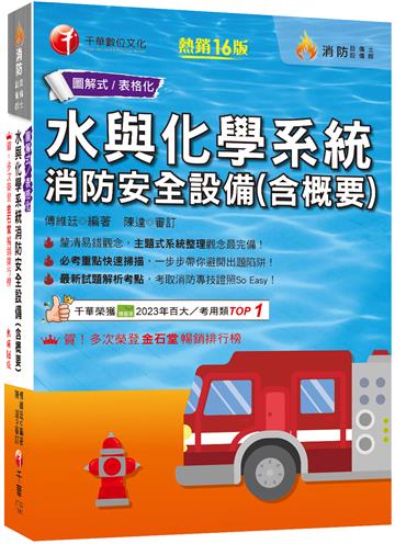 2025【圖+表全面系統化整理】水與化學系統消防安全設備(含概要) ：主題式系統整理觀念最完備！〔十六版〕（消防設備師／消防設備士）
