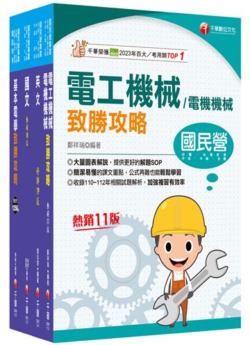 2025[電機運轉維護/電機修護]台電招考課文版套書：最省時間建立考科知識與解題能力