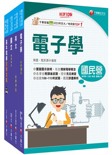2025[儀電運轉維護]台電招考課文版套書：精編重點整理＆隨堂練習＆近年試題，打造超強基礎！