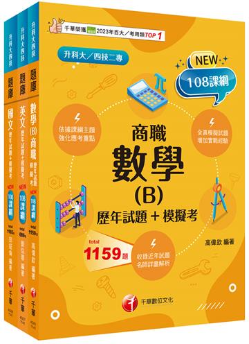 2025[共同科目 商職]升科大四技 題庫版套書：最短時間完成複習，達到事半功倍之成效（升科大／統測／四技二專）