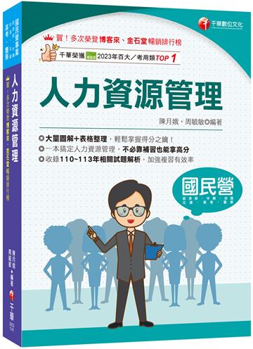 2025【大量圖解+表格整理】人力資源管理(含概要)（五版）（國民營／經濟部／中鋼／台酒／北捷／高考／警察）