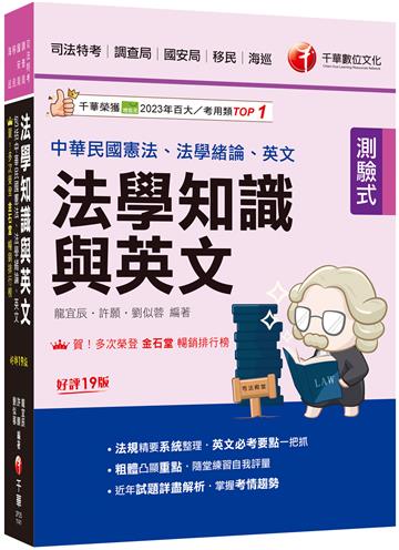 2025【法知+英文的最佳用書】法學知識與英文(包括中華民國憲法ˋ法學緒論ˋ英文)［十九版］（司法特考／調查局／國安局／移民／海巡）