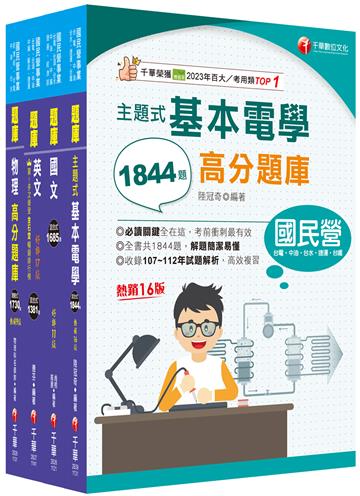 2025[配電線路維護]台電招考題庫版套書：收錄上千題題型，解題簡潔易懂，加強複習有效率！