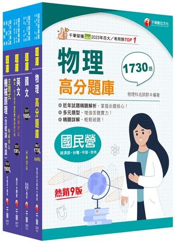2025[機械運轉維護/機械修護]台電招考題庫版套書：收錄完整必讀關鍵題型，解題易讀易懂易記！
