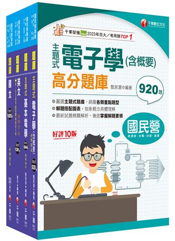2025[儀電運轉維護]台電招考題庫版套書：主題式實戰演練，考古題絕對完備！