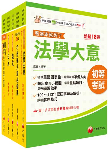 2025初等考試[一般行政]課文版套書：掌握重點項目、提升學習效率！