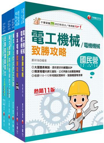 2025[電機工程（四等）]關務特考套書：最省時間建立考科知識與解題能力