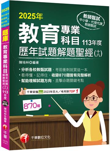 2025【分析各校教甄試題】教育專業科目歷年試題解題聖經(十八)113年度（中小學教師甄試／代理代課教師甄試）