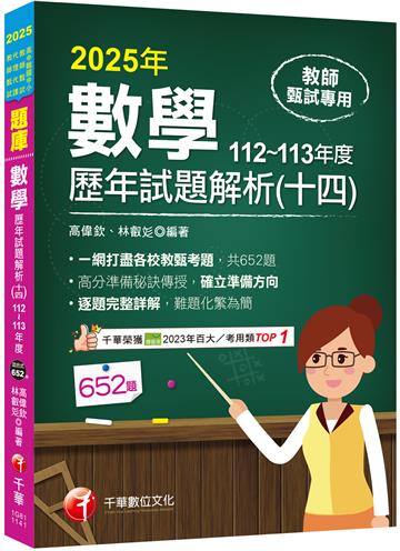 2025【一網打盡各校教甄考題】數學歷年試題解題聖經(十四)112~113年度（高中職、國中小教師甄試／代理代課教師甄試）