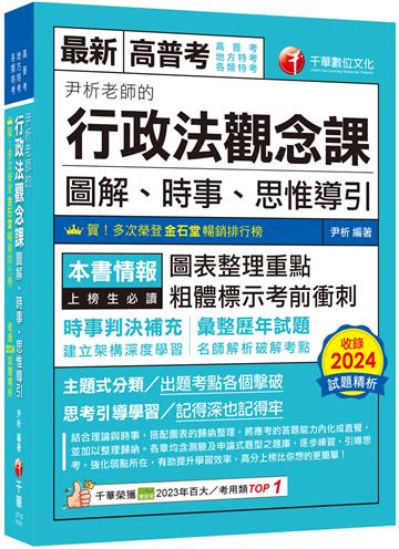 2025【全新素養導向】尹析老師的行政法觀念課----圖解、時事、思惟導引(高普考/地方特考/鐵路特考/司法特考/移民特考/各類特考)