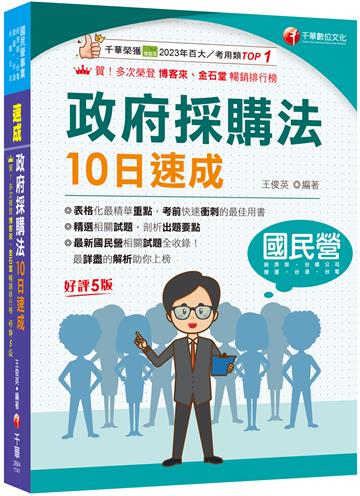 2025【暢銷再版的最佳考用書】政府採購法10日速成［五版］（經濟部／台電／捷運／台酒／台鐵公司）