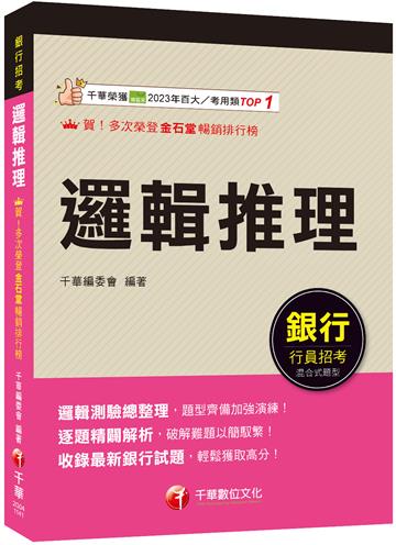 2025【輕鬆成為邏輯達人】邏輯推理(銀行招考)