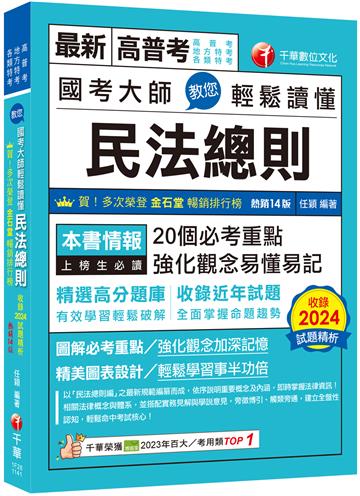 2025【20個必考重點】國考大師教您輕鬆讀懂民法總則［十四版］（高普考／地方特考／各類特考）