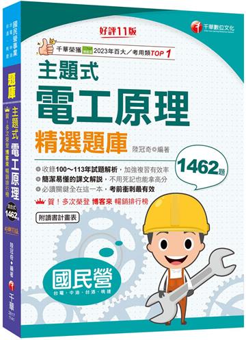 2025【收錄100~113年試題解析】主題式電工原理精選題庫[十一版]（國民營事業／台電／台酒／中油／桃捷）