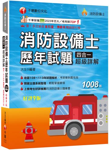 2025【關鍵主題系統整理】消防設備士歷年試題四合一超級詳解(九版)(消防設備士)