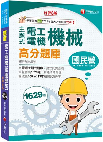 2025【收錄共1629題,輔以圖示,不用死記】主題式電工機械(電機機械)高分題庫〔8版〕(國民營事業/台電/台灣菸酒/中油/台鐵公司)