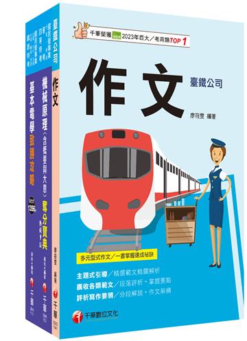 2025[助理技術員-機械]國營臺鐵公司從業人員甄試課文版套書：根據命題趨勢精心編寫，試題取材廣泛，與時俱進！