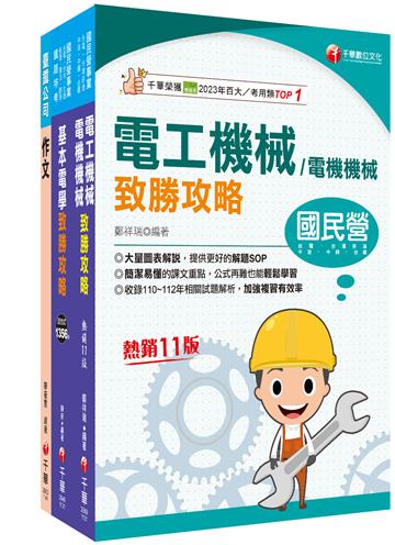 2025[助理技術員-電機]國營臺鐵公司從業人員甄試課文版套書：關鍵考題一網打盡，經名師詳解，必能掌握命題趨勢！