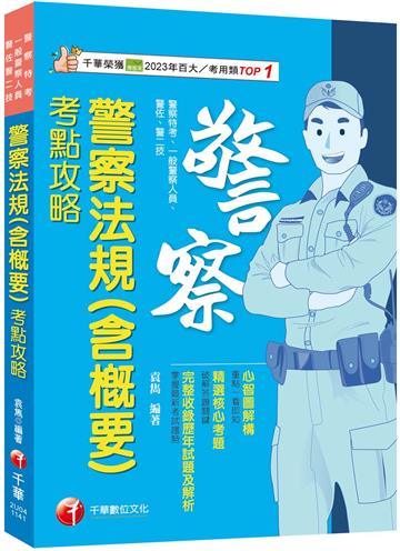 2025【心智圖解構】警察法規(含概要)考點攻略(警察特考/一般警察/警佐/警二技)