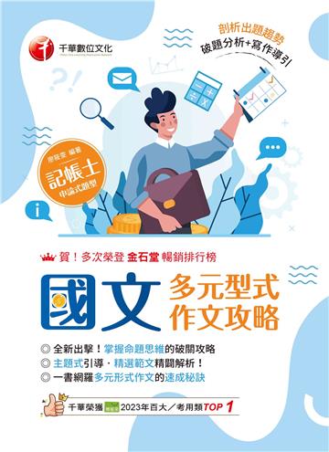 114年國文：多元型式作文攻略（記帳士版）