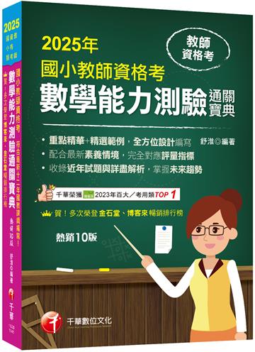 2025【好評再版！全方位設計編寫】國小教師資格考數學能力測驗通關寶典［十版］（教師資格考──國小類）
