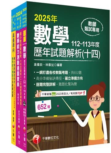 2025國小教師資格考數學科套書：最省的時間來建立完整考科知識與解題能力