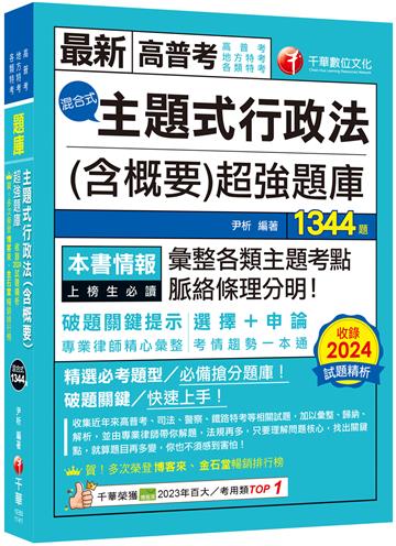 2025【刷題搶分必備】主題式行政法(含概要)混合式超強題庫(高普考/地方特考/各類特考)