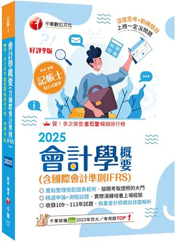 2025【執業會計師年年再版】會計學概要(含國際會計準則IFRS)：［九版］（記帳士）