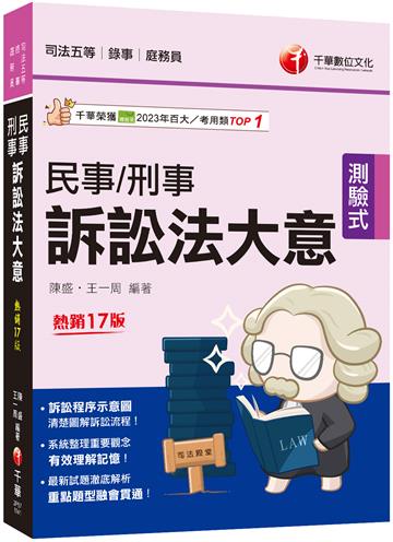 2025【訴訟程序示意圖，清楚圖解訴訟流程】民事訴訟法大意與刑事訴訟法大意［十七版］（司法五等 錄事／庭務員）