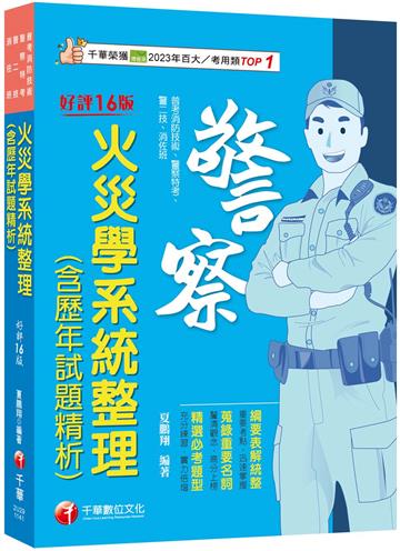 2025【蒐錄重要名詞】火災學系統整理(含歷年試題精析)（16版）（普考消防技術／警察特考／警二技／消佐班）
