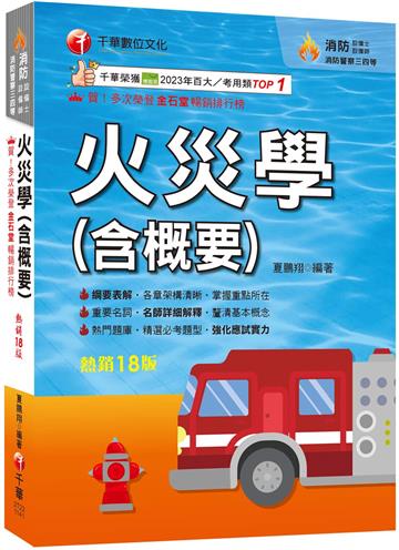2025【掌握重點所在】火災學(含概要)（18版）（消防設備士師／消防警察三四等）