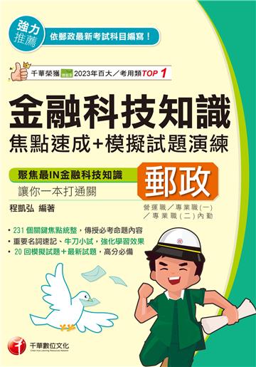 金融科技知識焦點速成＋模擬試題演練