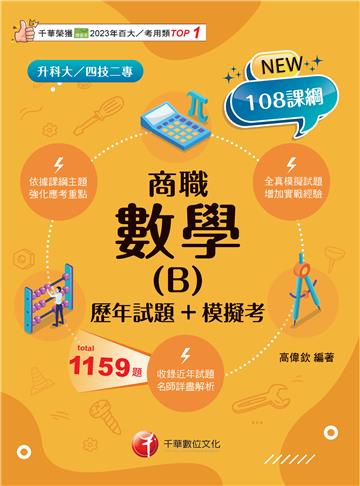 數學（B）商職（歷年試題+模擬考）
