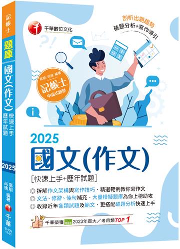 2025【精選作文範例】國文(作文)[快速上手+歷年試題]（記帳士）