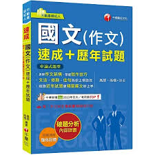 2025【精選作文範例】國文(作文)[速成+歷年試題]（不動產經紀人）