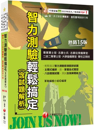 2025【八回模擬試題】智力測驗輕鬆搞定(含試題解析)〔十五版〕(專業軍士官、志願士兵、志願役預備軍官、二技二專軍士官、大學儲備軍官、軍校正期班)