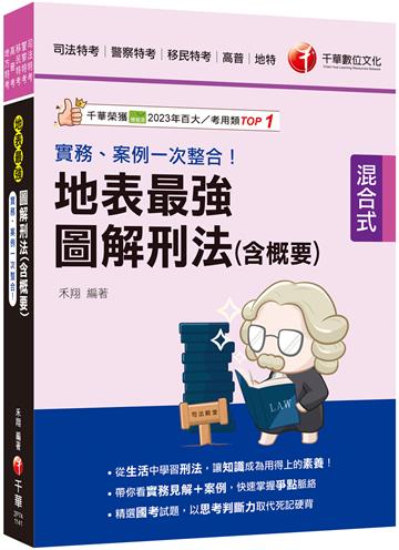 2025【從生活中學習刑法】實務、案例一次整合!地表最強圖解刑法(含概要)(司法特考/警察特考/移民行政/高普考)