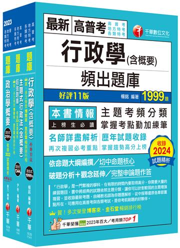 2025[一般行政]普通考試／地方四等頻出題庫版套書：收錄完整必讀關鍵題型，解題易讀易懂易記！