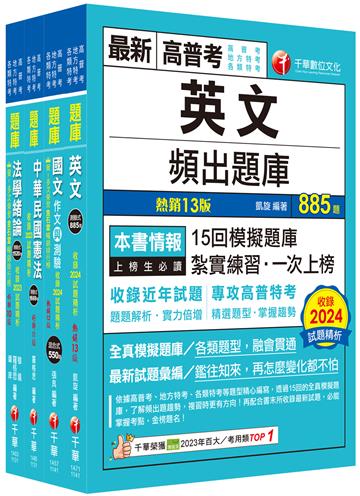2025[共同科目]高普考/地方三四等題庫版套書：收錄完整必讀關鍵題型，解題易讀易懂易記！