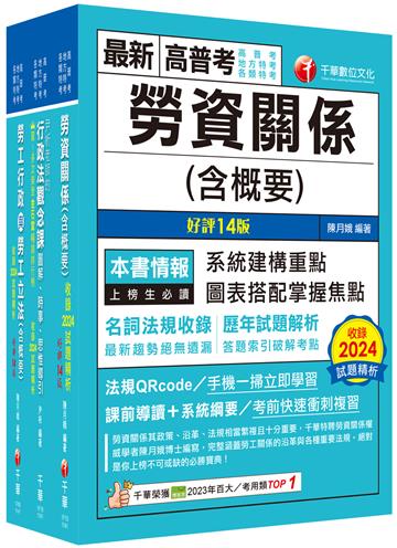 2025[勞工行政]普通考試/地方四等課文版套書：全面收錄重點，以最短時間熟悉理解必考關鍵