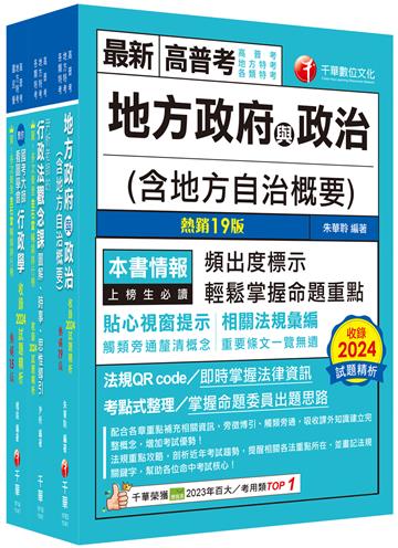 2025[一般民政]普通考試／地方四等課文版套書：從基礎到進階，逐步解說，實戰秘技指點應考關鍵！
